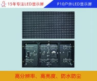 P10戶外LED顯示屏 P10戶外LED顯示屏多少錢(qián)一平